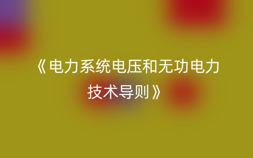 《電力系統(tǒng)電壓和無功電力技術(shù)導(dǎo)則》(圖1)